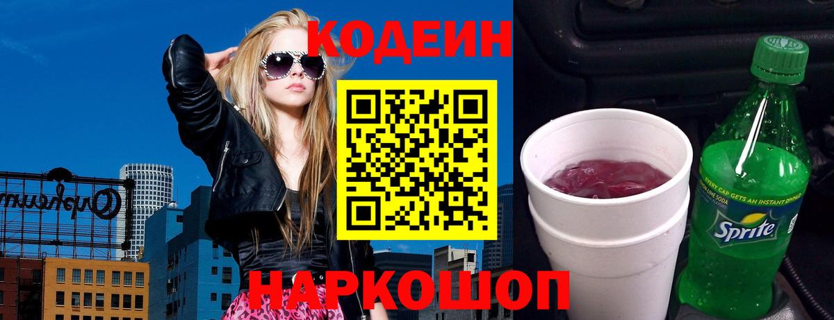 Коммунар  Codein напиток Lean (лин)  Вход с VPN  Кодеиновый сироп Lean Purple Drank 